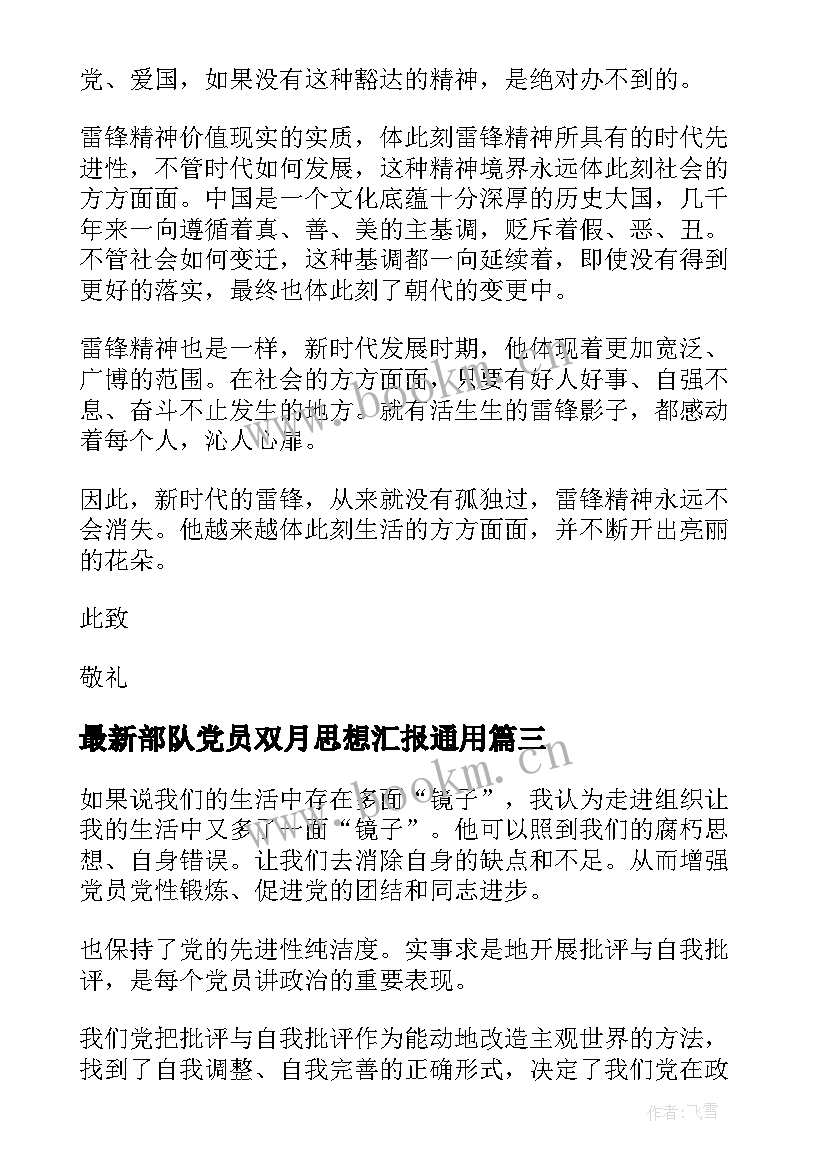 2023年部队党员双月思想汇报(大全9篇)