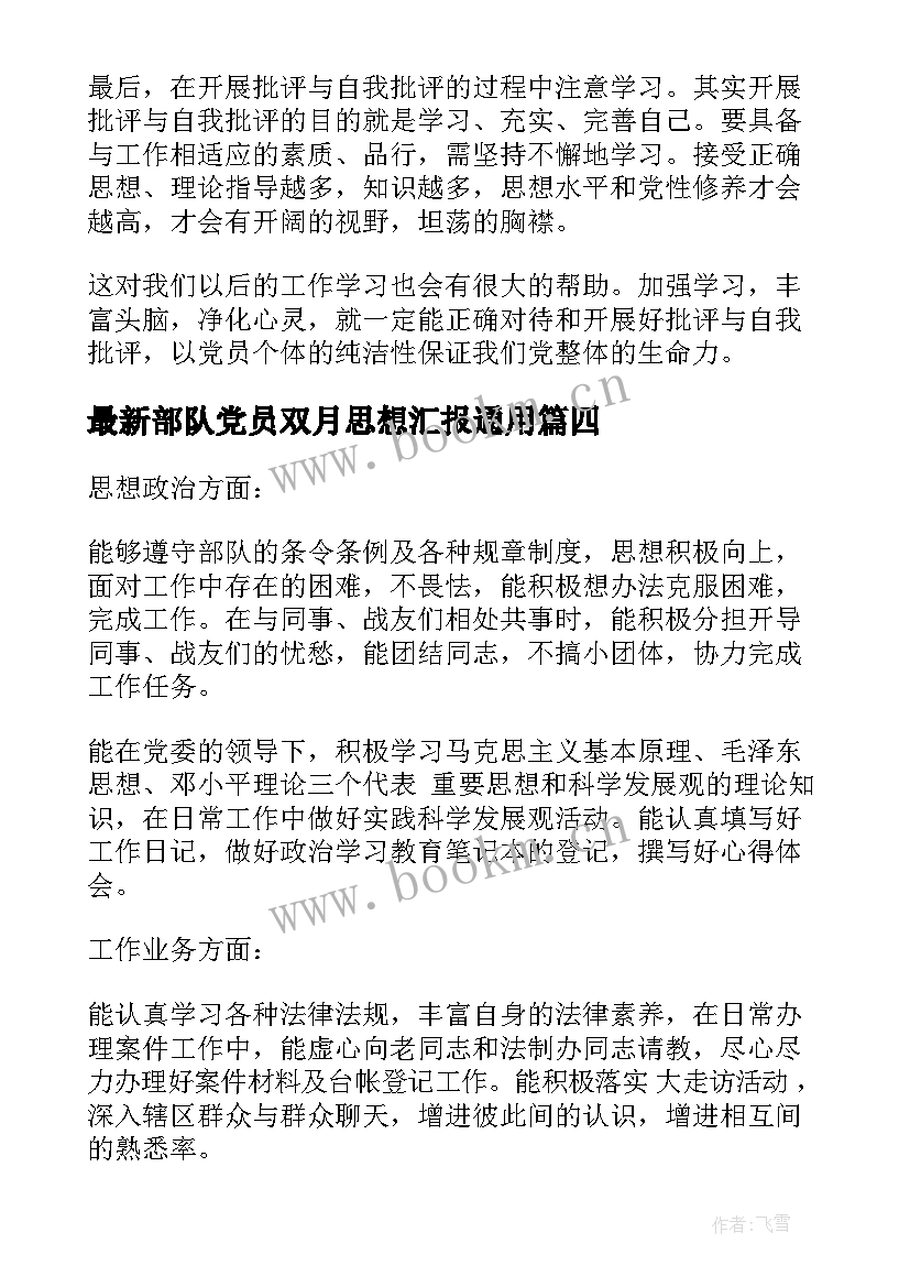 2023年部队党员双月思想汇报(大全9篇)