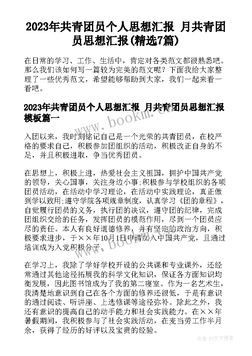 2023年共青团员个人思想汇报 月共青团员思想汇报(精选7篇)