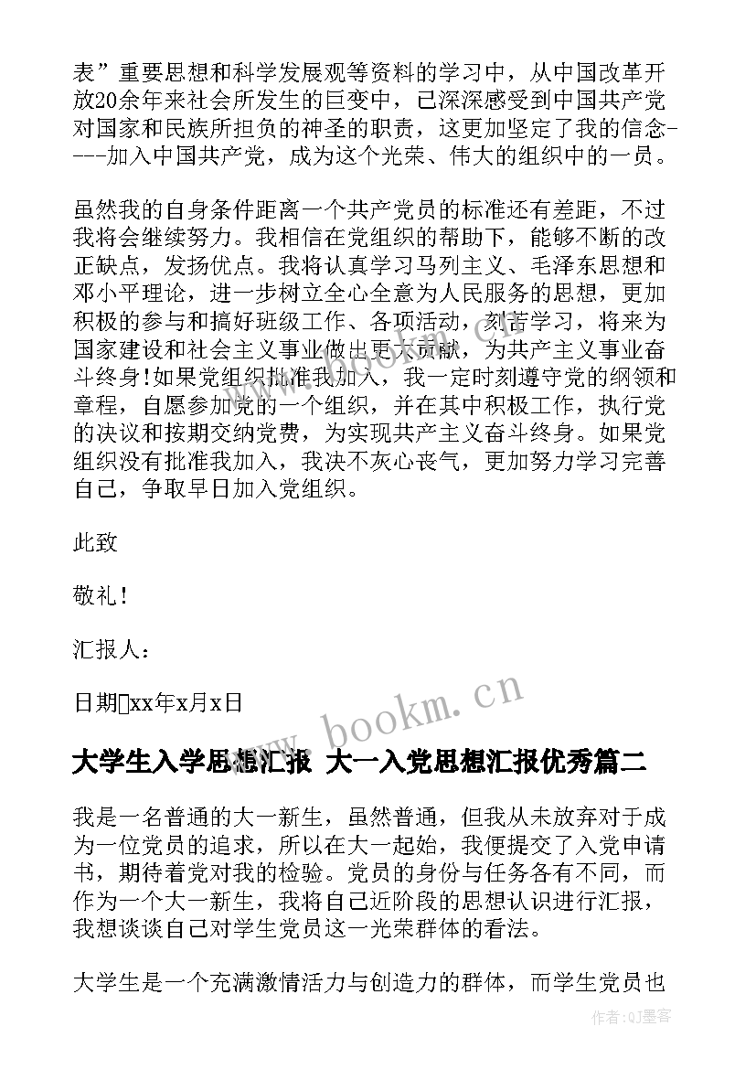 大学生入学思想汇报 大一入党思想汇报(优秀9篇)