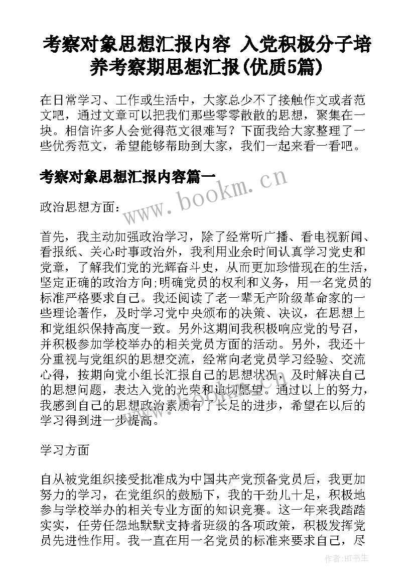 考察对象思想汇报内容 入党积极分子培养考察期思想汇报(优质5篇)