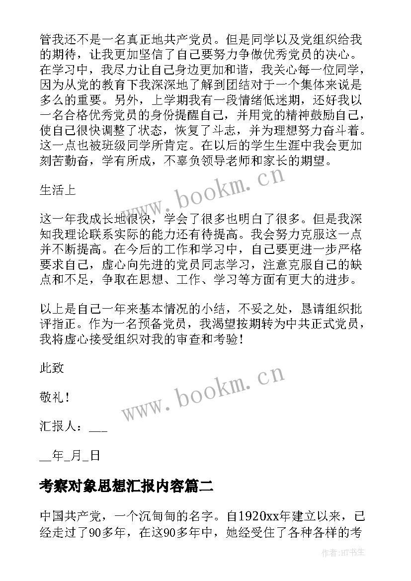 考察对象思想汇报内容 入党积极分子培养考察期思想汇报(优质5篇)