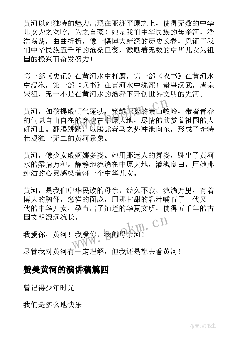 2023年赞美黄河的演讲稿(通用10篇)