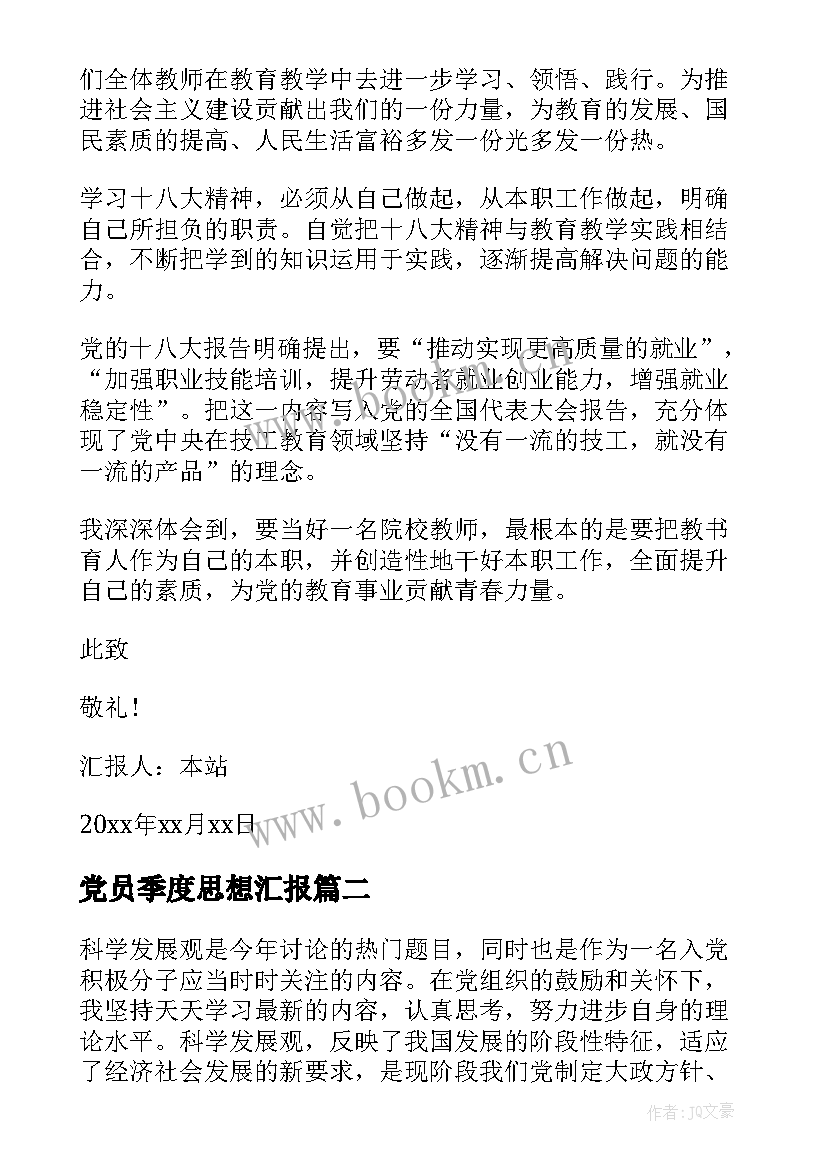 最新党员季度思想汇报 预备党员季度思想汇报预备党员季度思想汇报(优秀9篇)