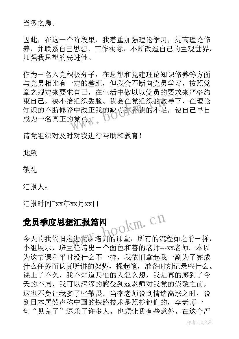 最新党员季度思想汇报 预备党员季度思想汇报预备党员季度思想汇报(优秀9篇)