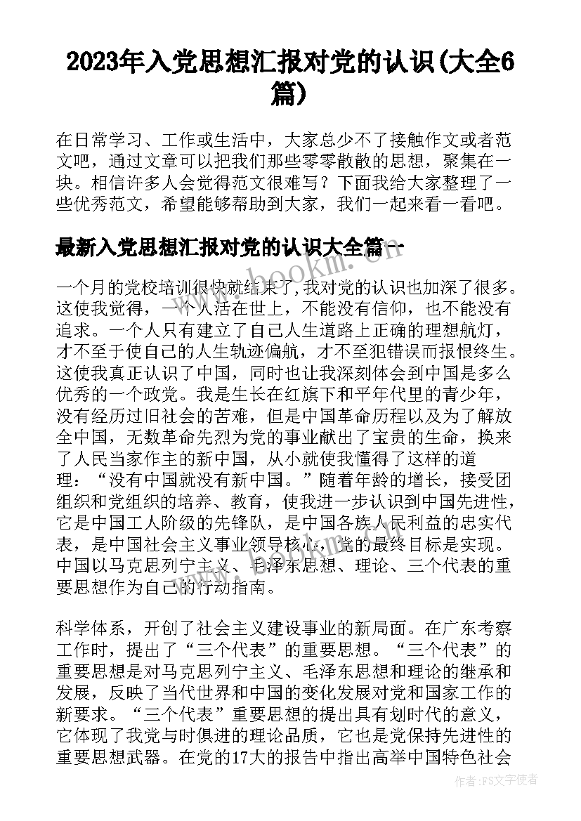 2023年入党思想汇报对党的认识(大全6篇)