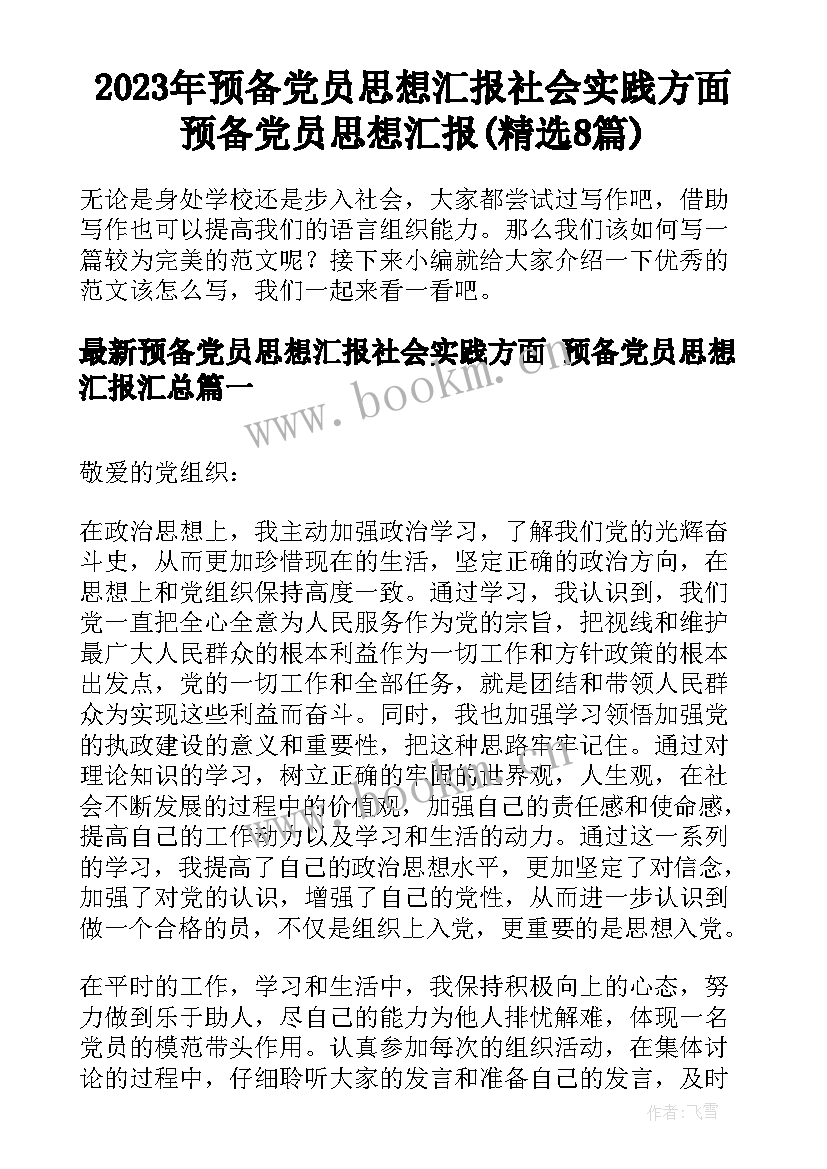 2023年预备党员思想汇报社会实践方面 预备党员思想汇报(精选8篇)