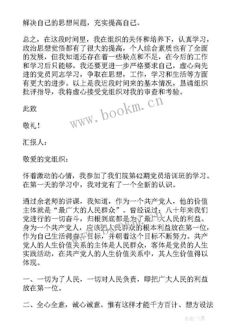 2023年预备党员思想汇报社会实践方面 预备党员思想汇报(精选8篇)