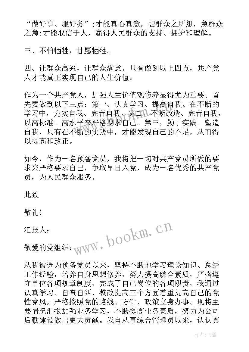 2023年预备党员思想汇报社会实践方面 预备党员思想汇报(精选8篇)