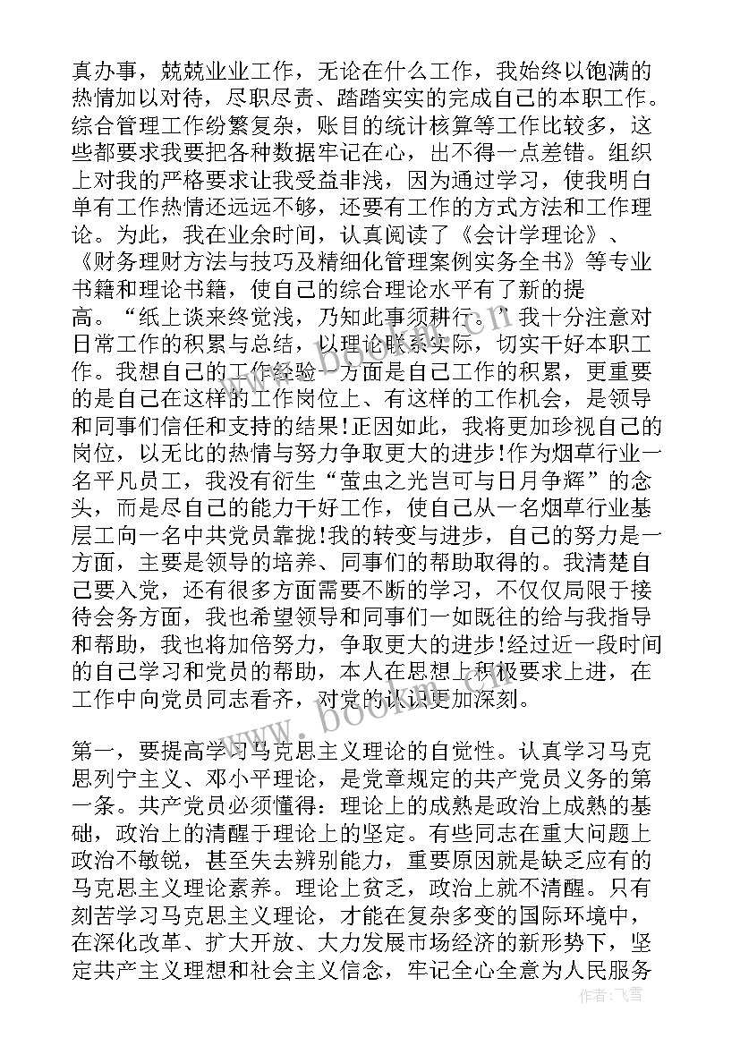 2023年预备党员思想汇报社会实践方面 预备党员思想汇报(精选8篇)