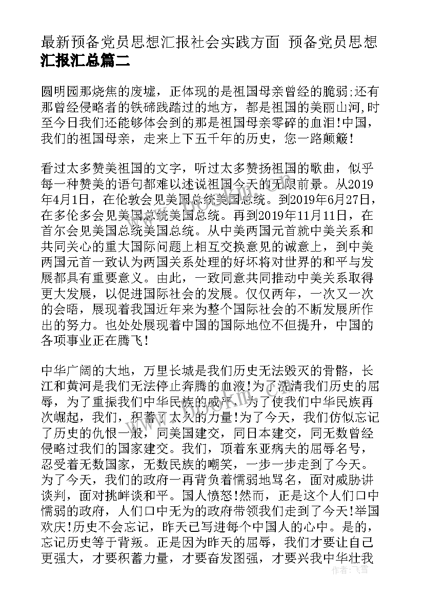 2023年预备党员思想汇报社会实践方面 预备党员思想汇报(精选8篇)