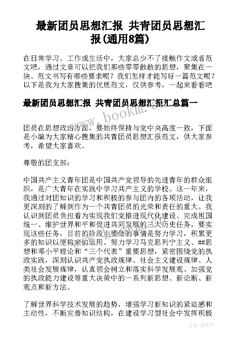 最新团员思想汇报 共青团员思想汇报(通用8篇)