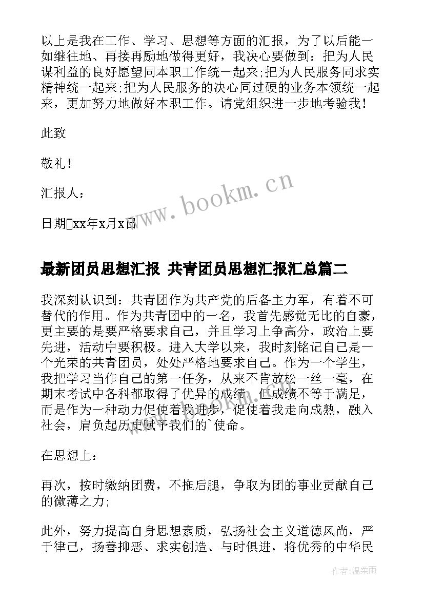 最新团员思想汇报 共青团员思想汇报(通用8篇)