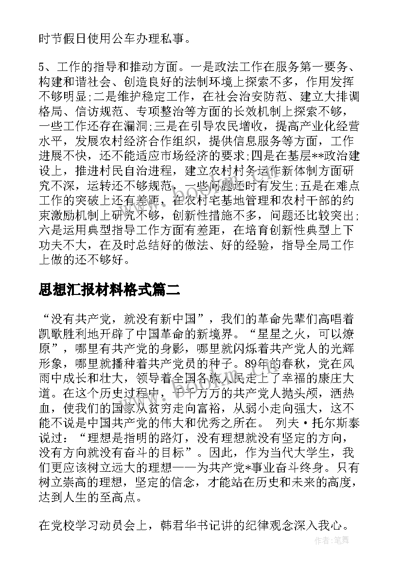 思想汇报材料格式 党性分析材料思想汇报(模板10篇)