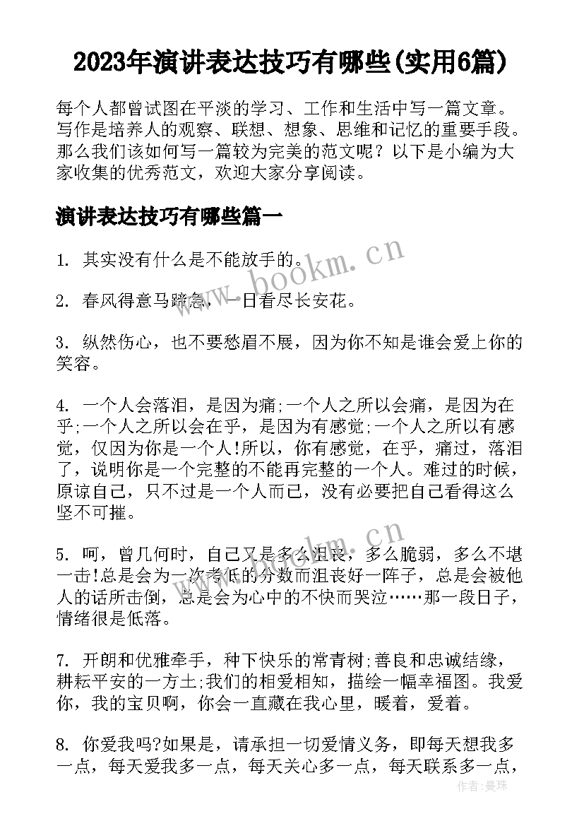 2023年演讲表达技巧有哪些(实用6篇)