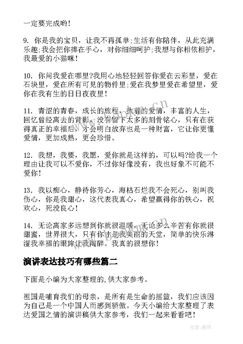 2023年演讲表达技巧有哪些(实用6篇)