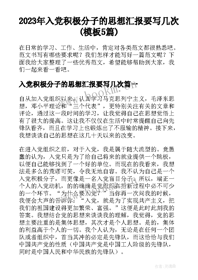 2023年入党积极分子的思想汇报要写几次(模板5篇)