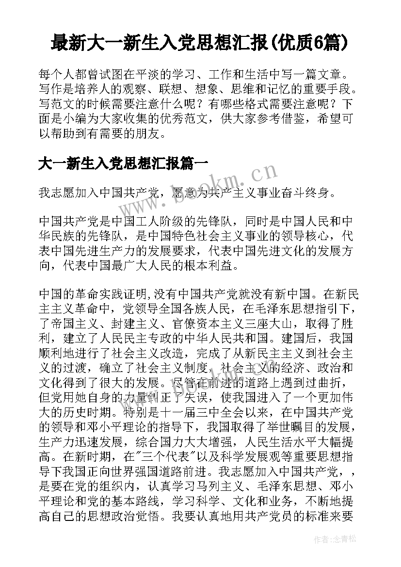 最新大一新生入党思想汇报(优质6篇)