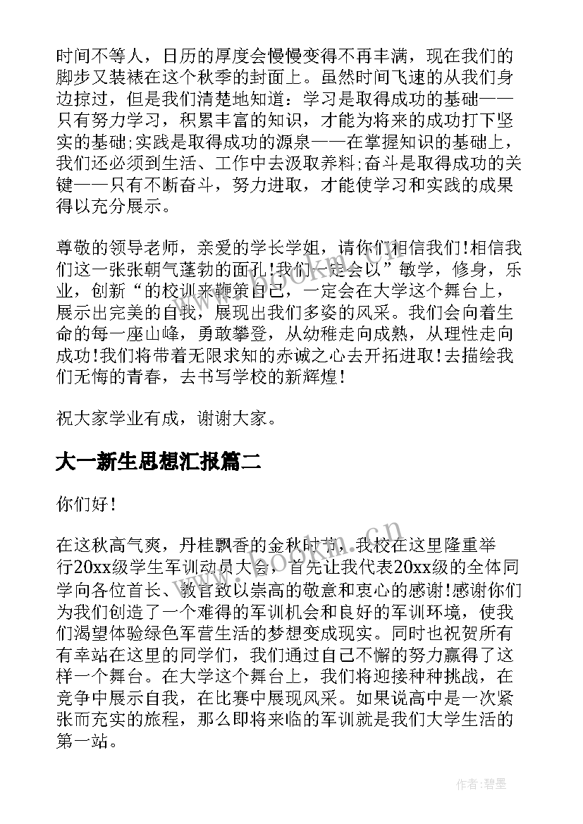 大一新生思想汇报(模板5篇)