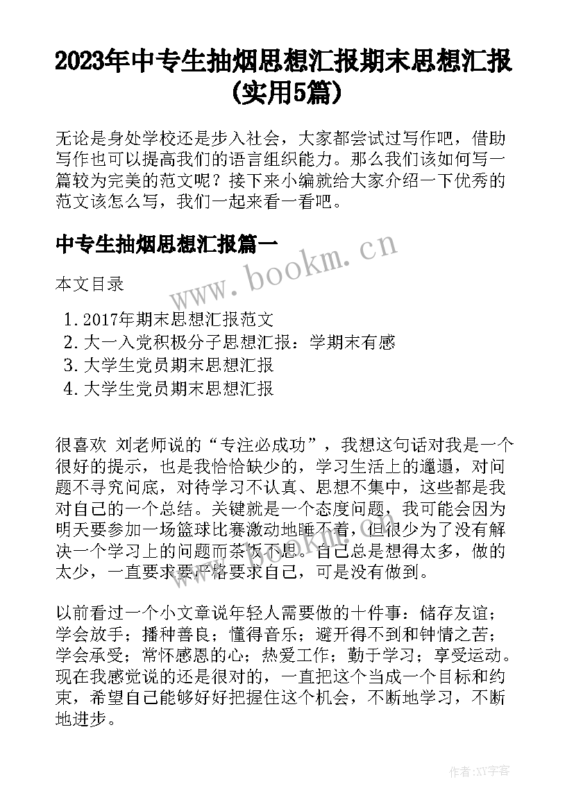 2023年中专生抽烟思想汇报 期末思想汇报(实用5篇)