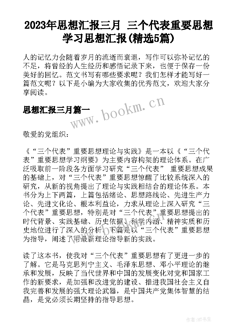 2023年思想汇报三月 三个代表重要思想学习思想汇报(精选5篇)