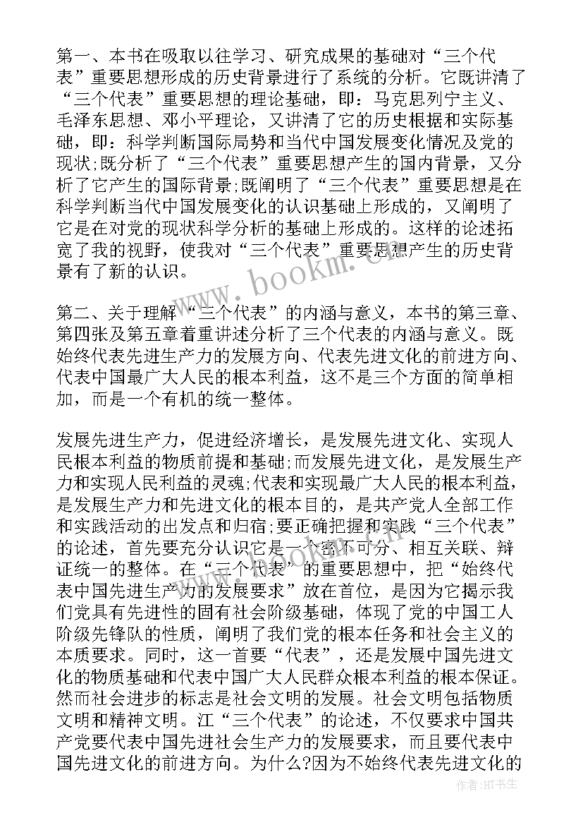 2023年思想汇报三月 三个代表重要思想学习思想汇报(精选5篇)