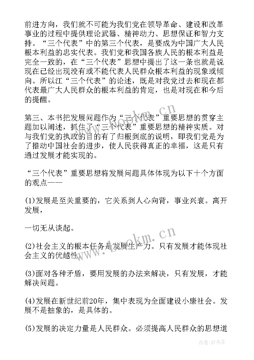 2023年思想汇报三月 三个代表重要思想学习思想汇报(精选5篇)