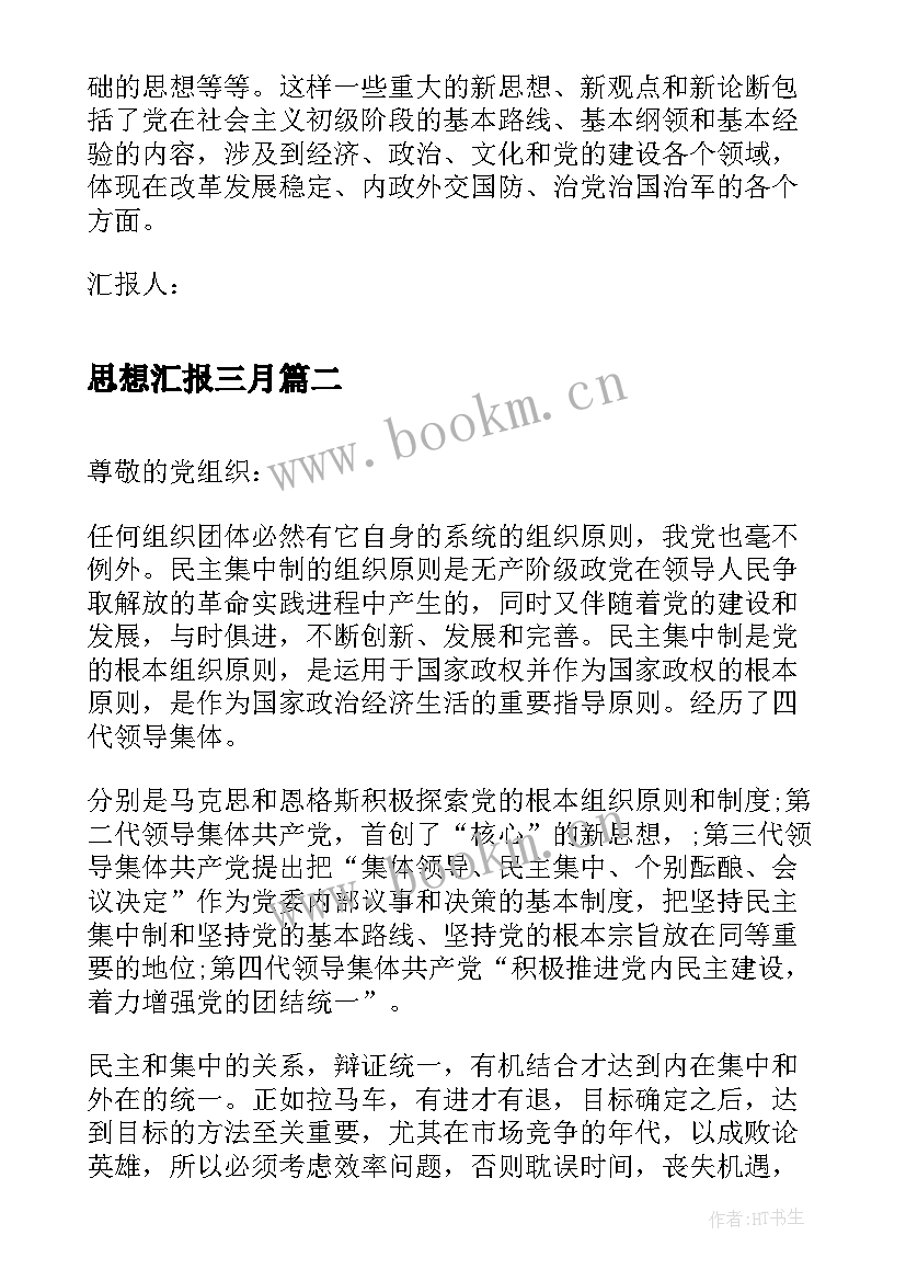 2023年思想汇报三月 三个代表重要思想学习思想汇报(精选5篇)