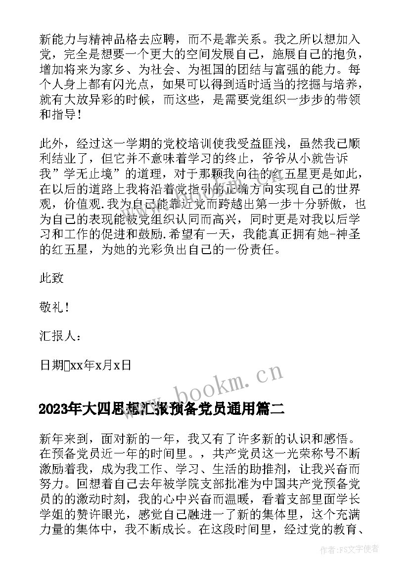 2023年大四思想汇报预备党员(精选8篇)