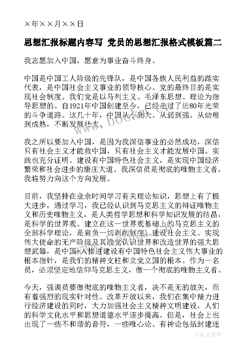 2023年思想汇报标题内容写 党员的思想汇报格式(优秀7篇)