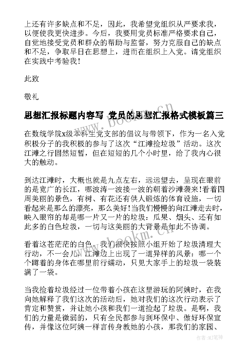 2023年思想汇报标题内容写 党员的思想汇报格式(优秀7篇)