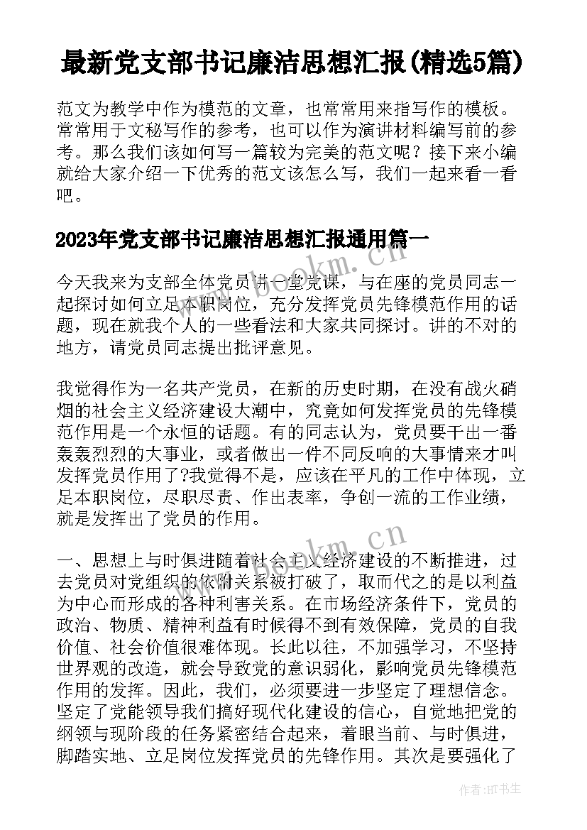 最新党支部书记廉洁思想汇报(精选5篇)