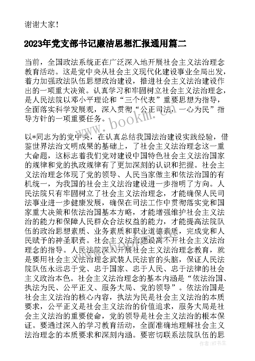 最新党支部书记廉洁思想汇报(精选5篇)