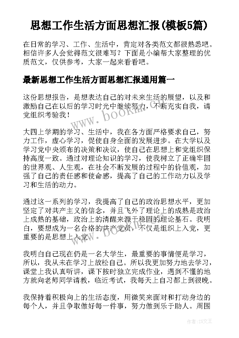 思想工作生活方面思想汇报(模板5篇)