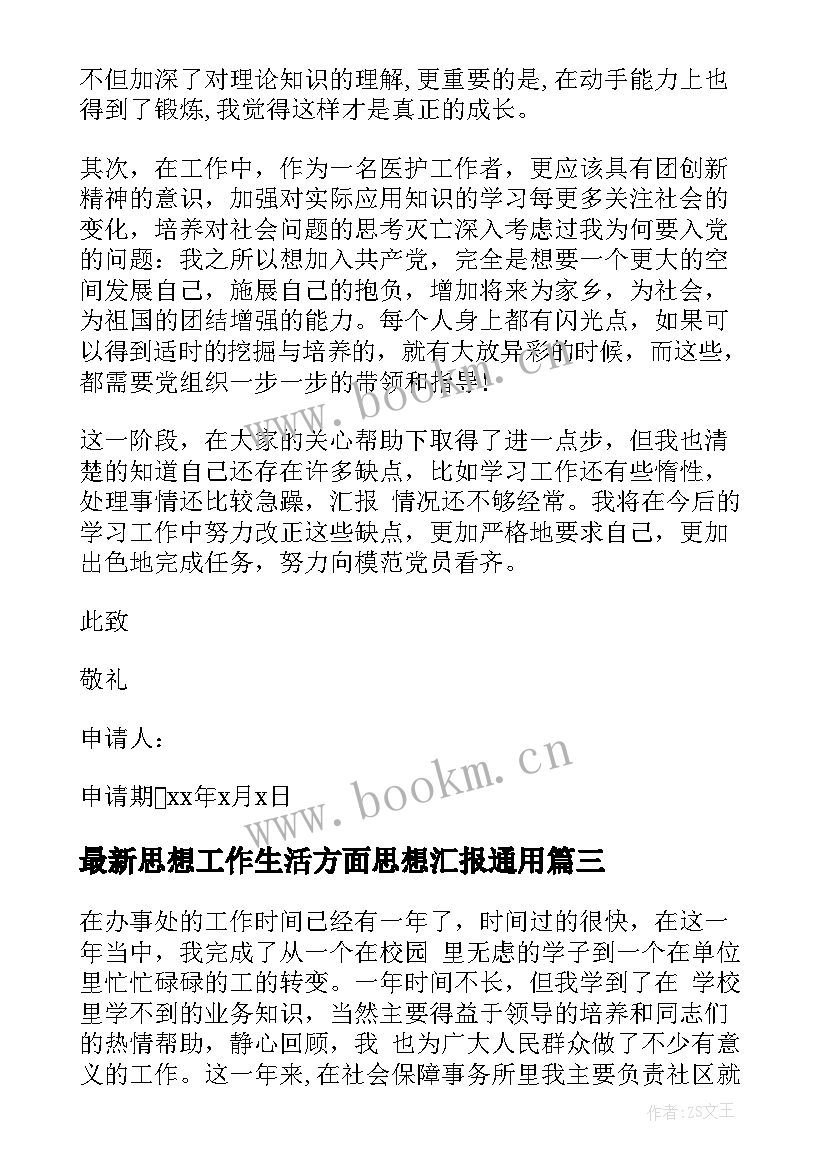 思想工作生活方面思想汇报(模板5篇)