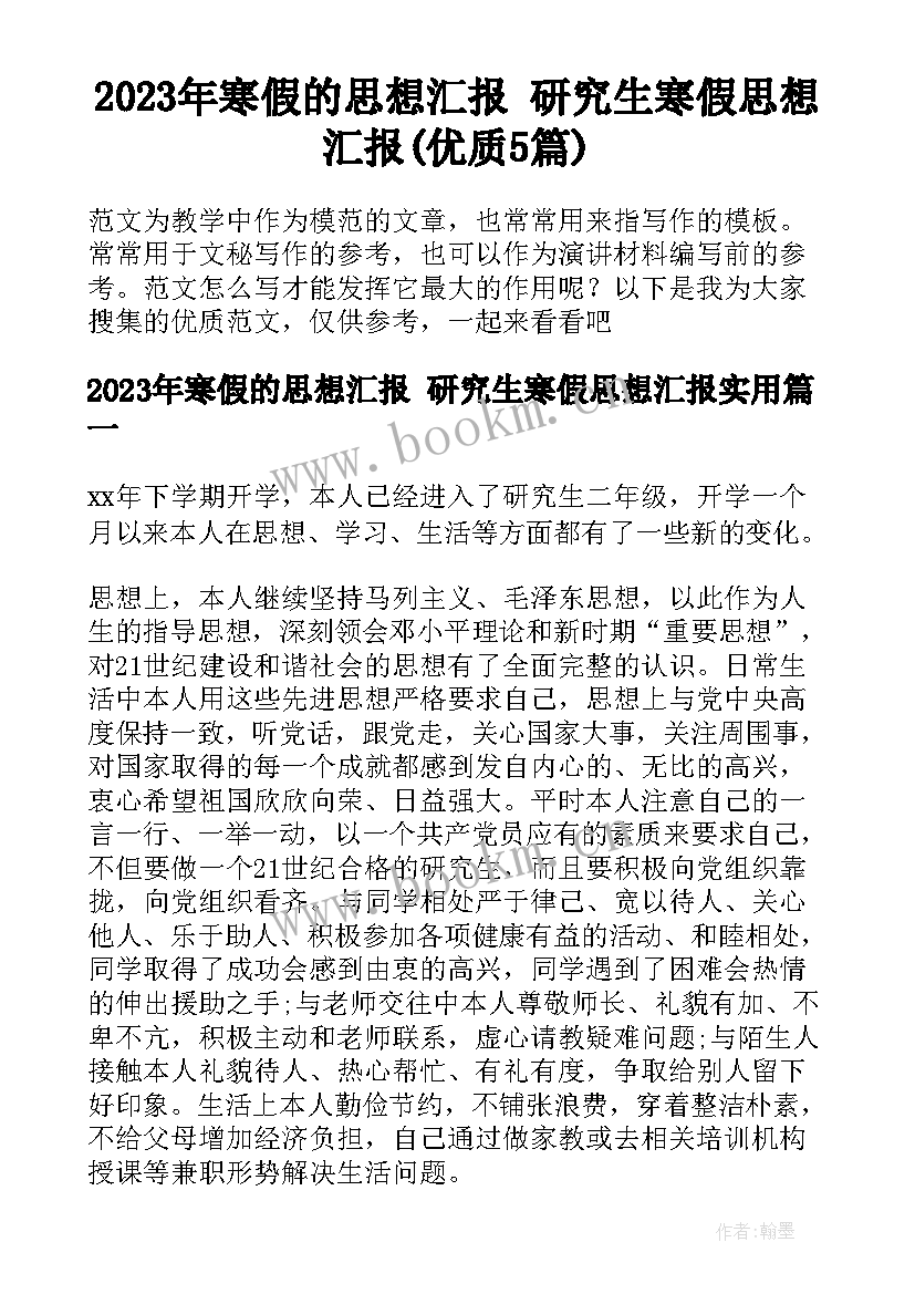 2023年寒假的思想汇报 研究生寒假思想汇报(优质5篇)