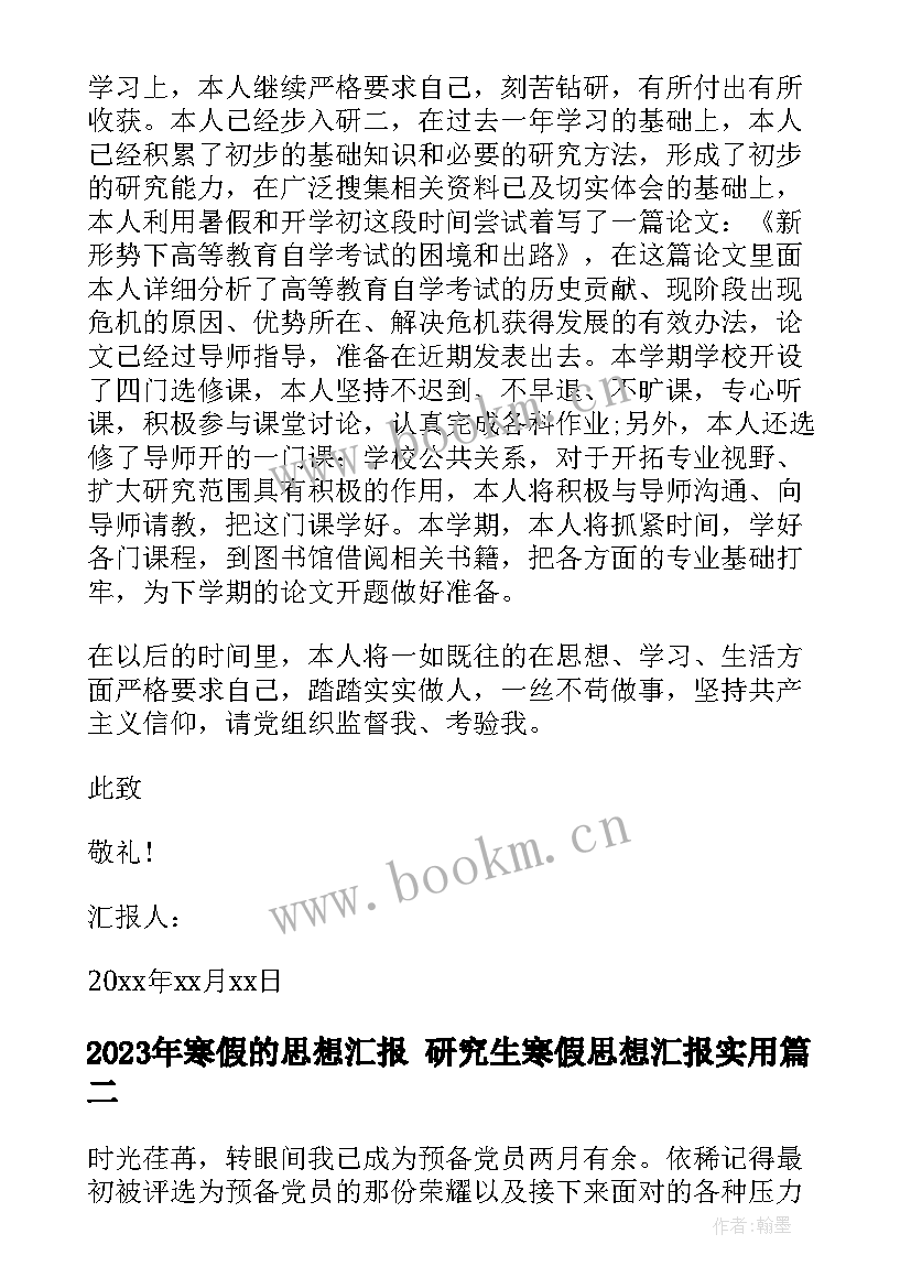 2023年寒假的思想汇报 研究生寒假思想汇报(优质5篇)