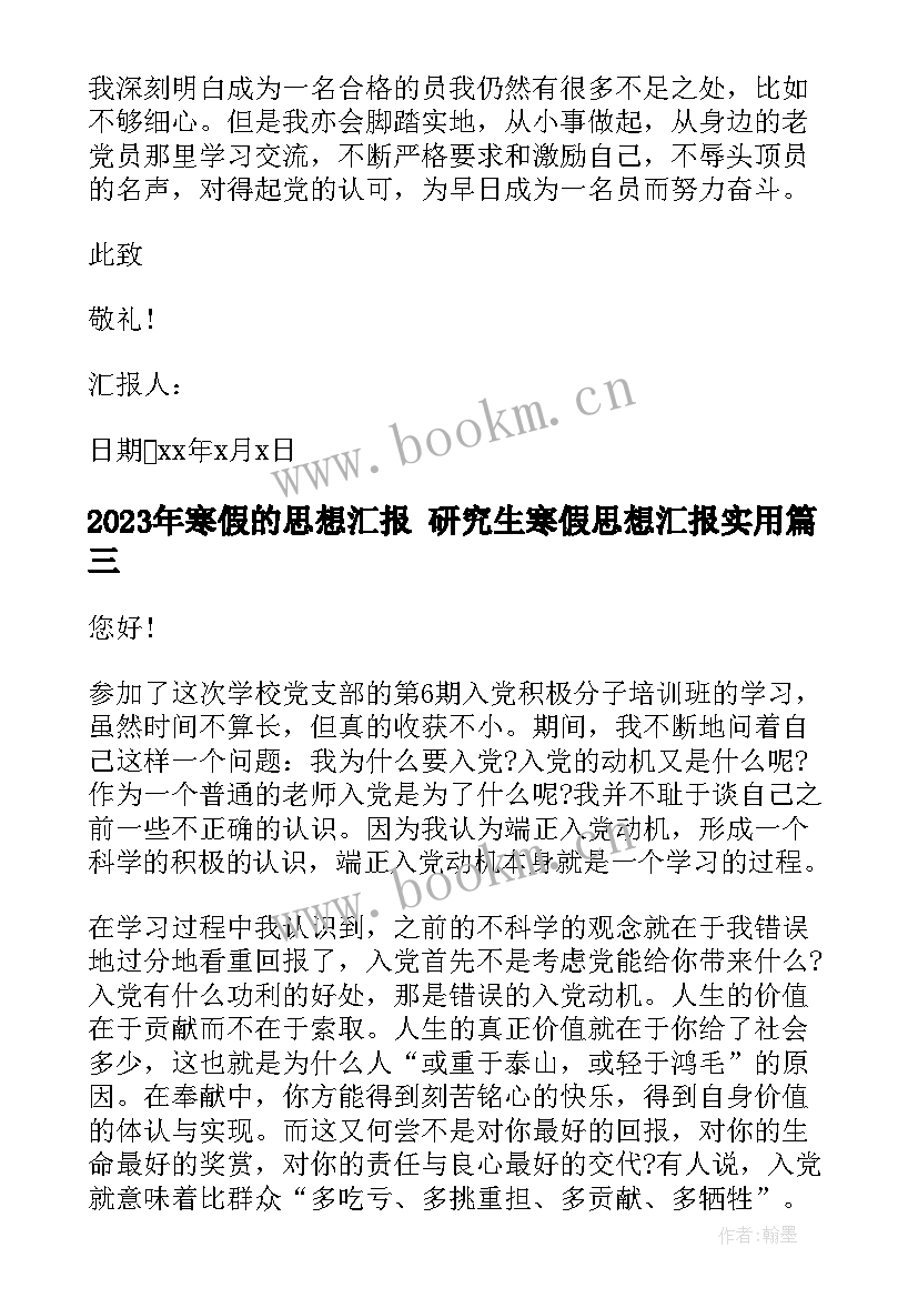 2023年寒假的思想汇报 研究生寒假思想汇报(优质5篇)