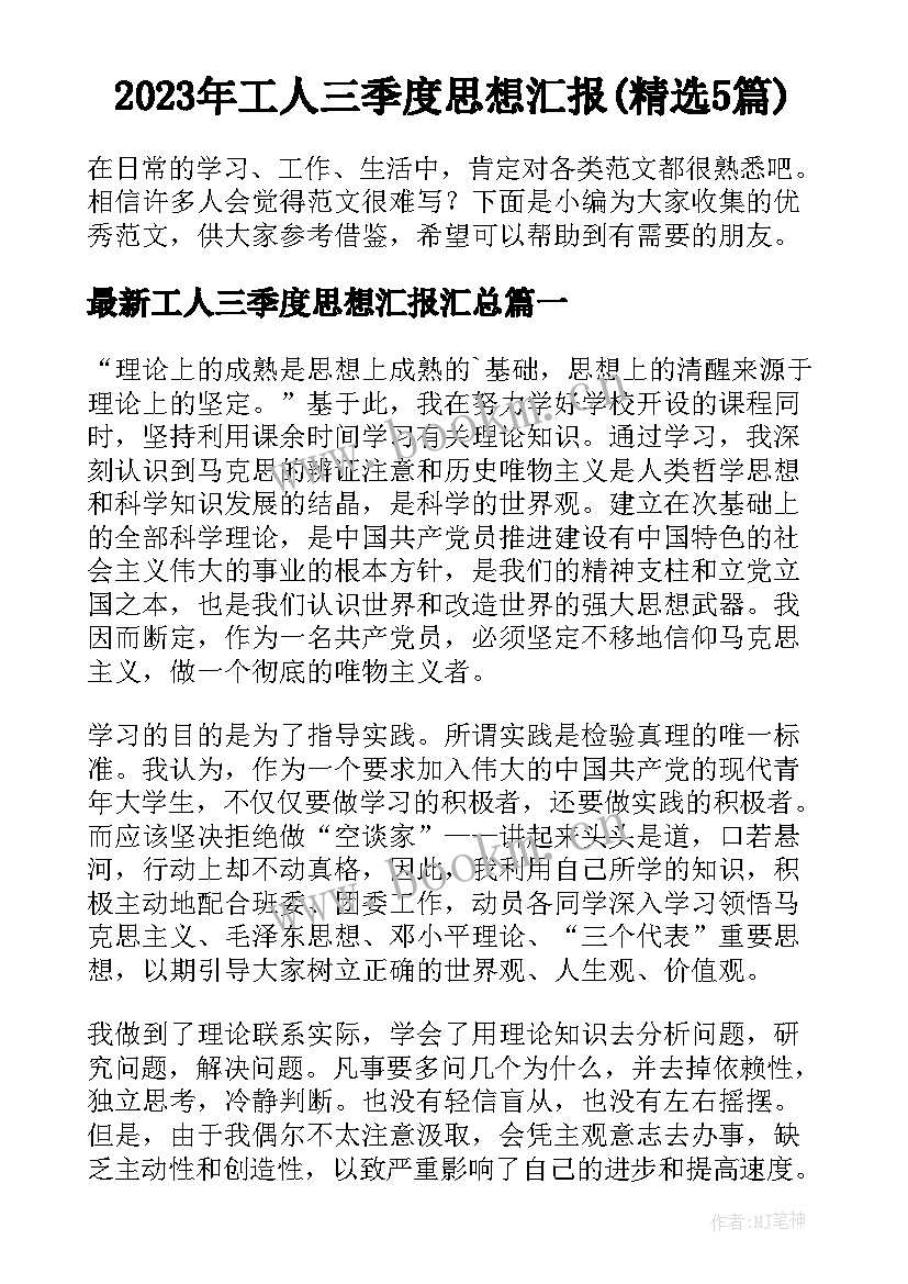 2023年工人三季度思想汇报(精选5篇)