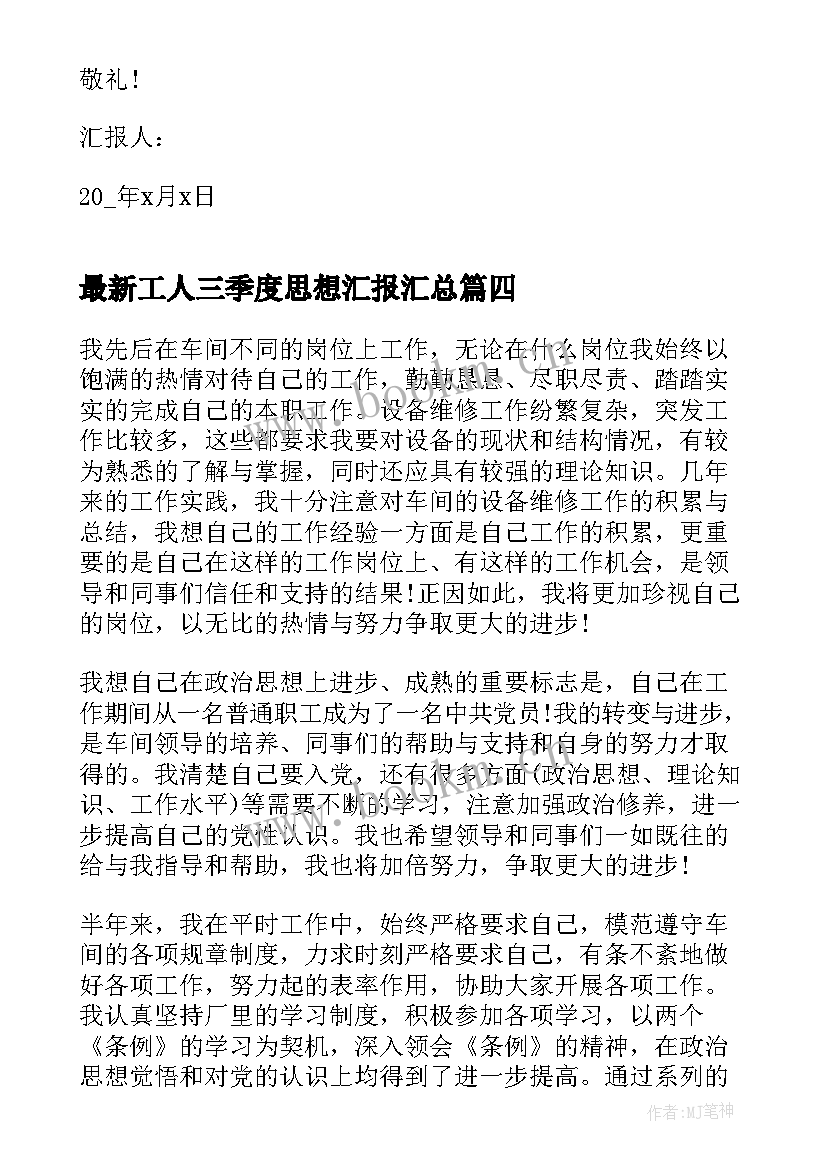 2023年工人三季度思想汇报(精选5篇)