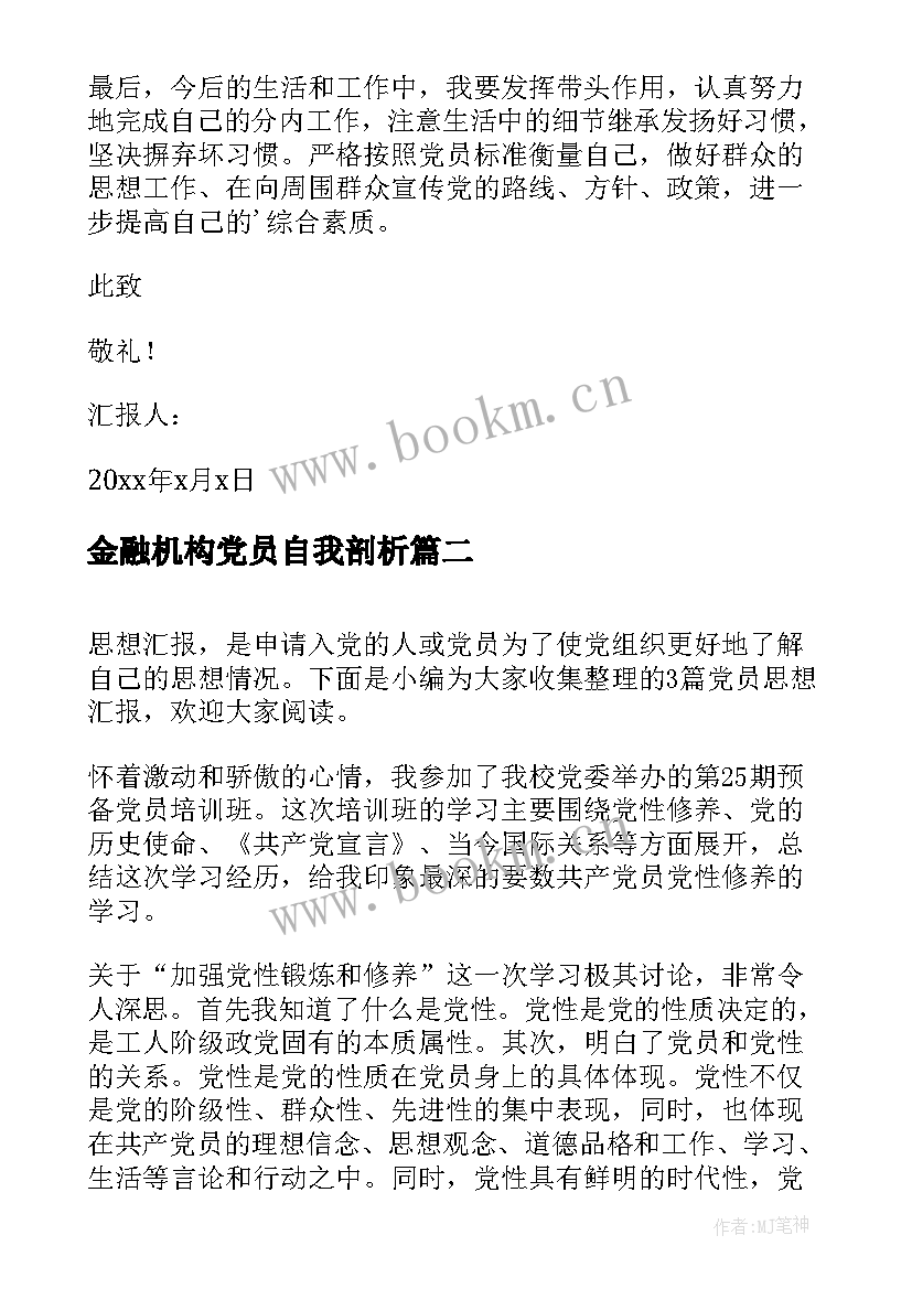 金融机构党员自我剖析 党员思想汇报(优质6篇)