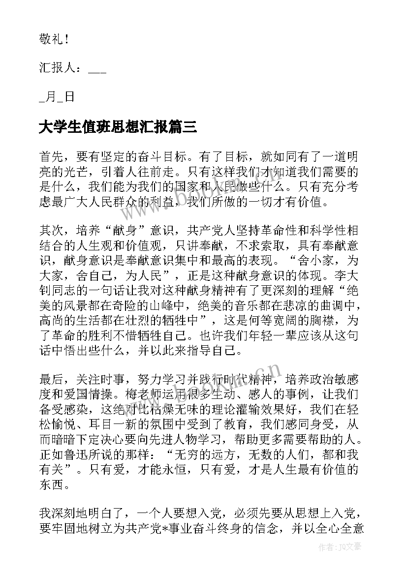 2023年大学生值班思想汇报 大学生思想汇报(模板9篇)