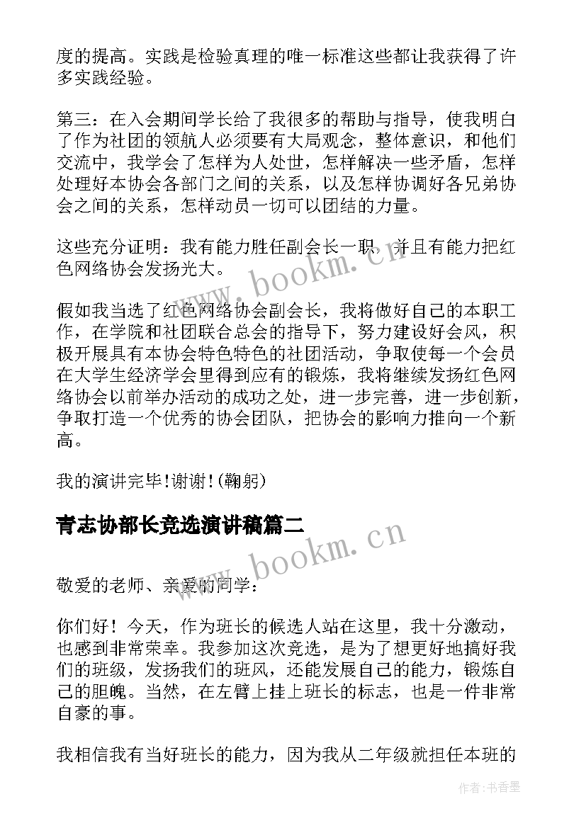 青志协部长竞选演讲稿 竞选演讲稿(实用6篇)