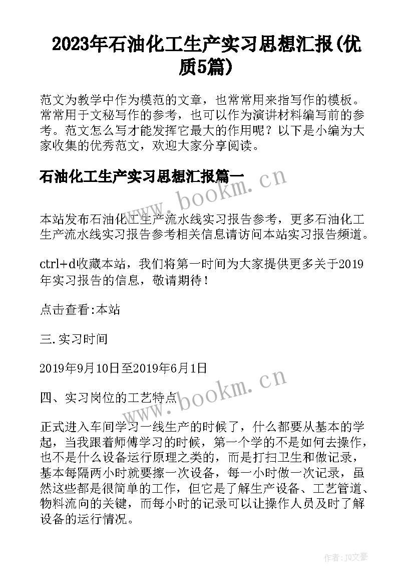 2023年石油化工生产实习思想汇报(优质5篇)