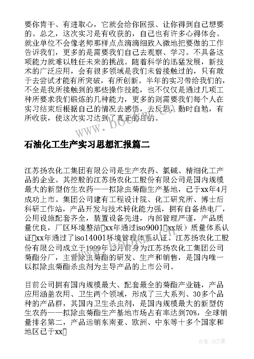 2023年石油化工生产实习思想汇报(优质5篇)