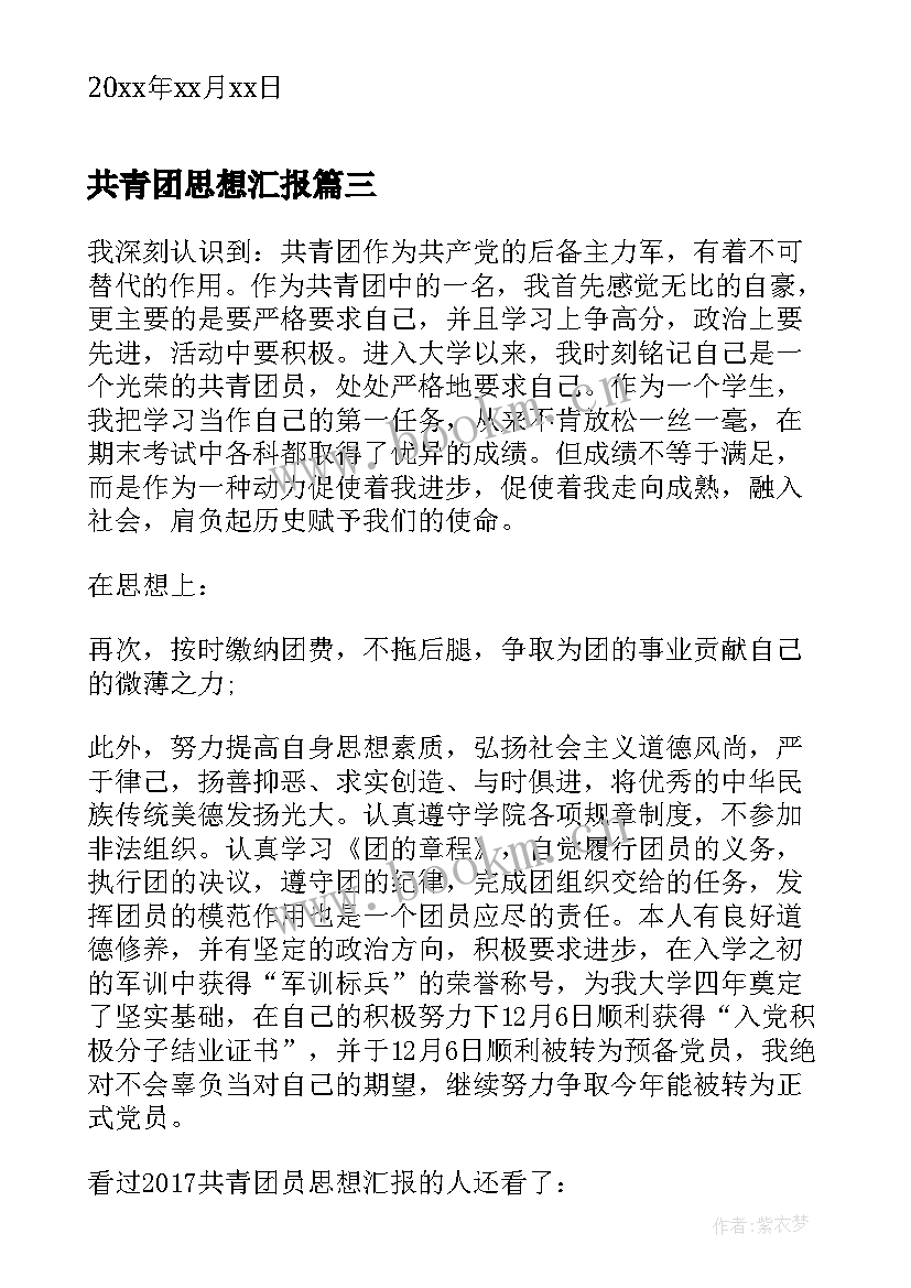 最新共青团思想汇报 共青团员个人思想汇报(优质10篇)