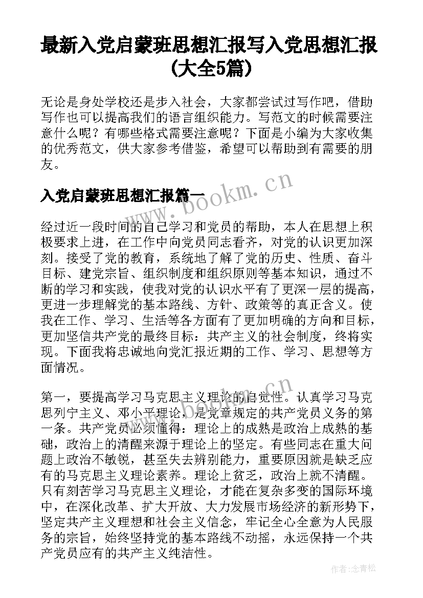 最新入党启蒙班思想汇报 写入党思想汇报(大全5篇)