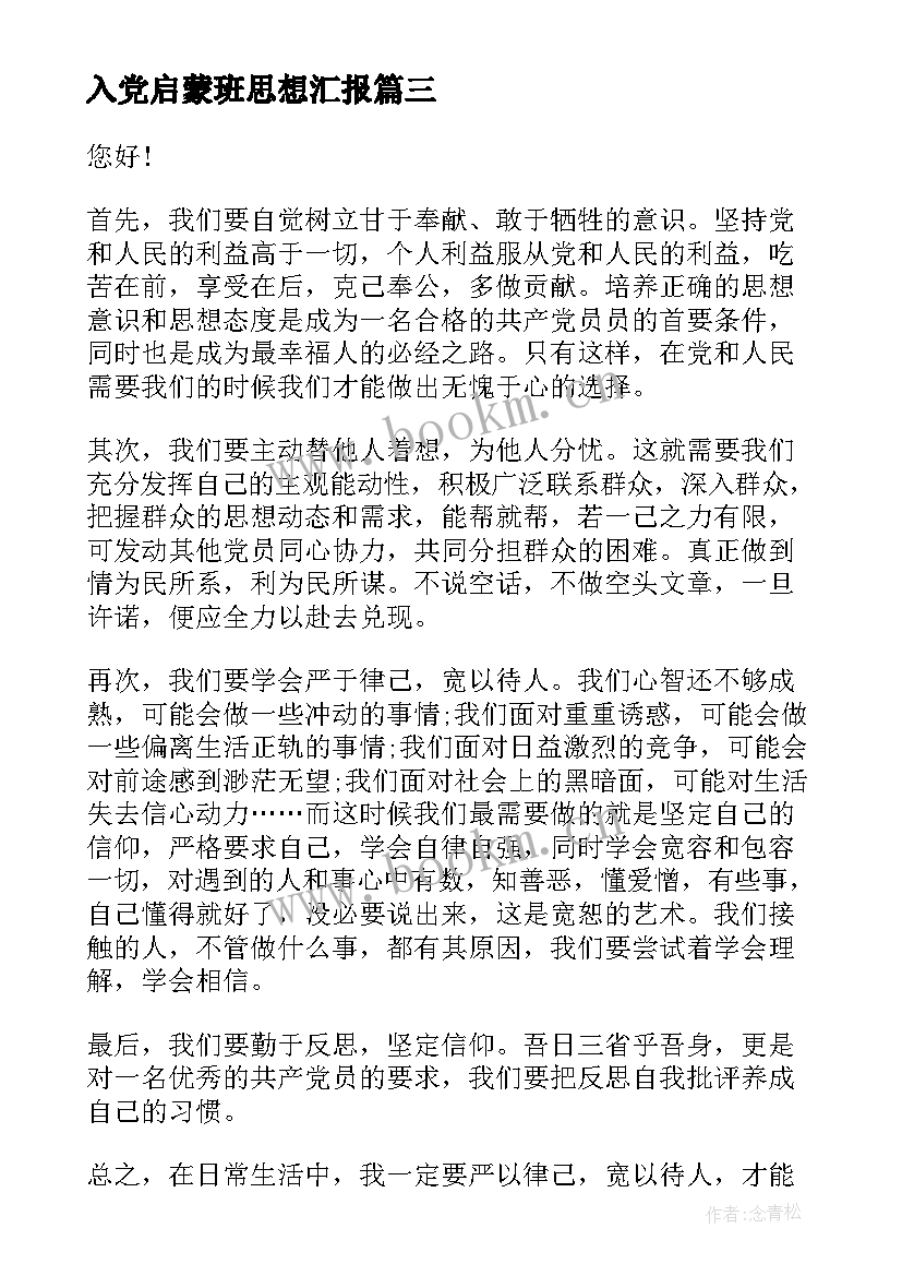 最新入党启蒙班思想汇报 写入党思想汇报(大全5篇)