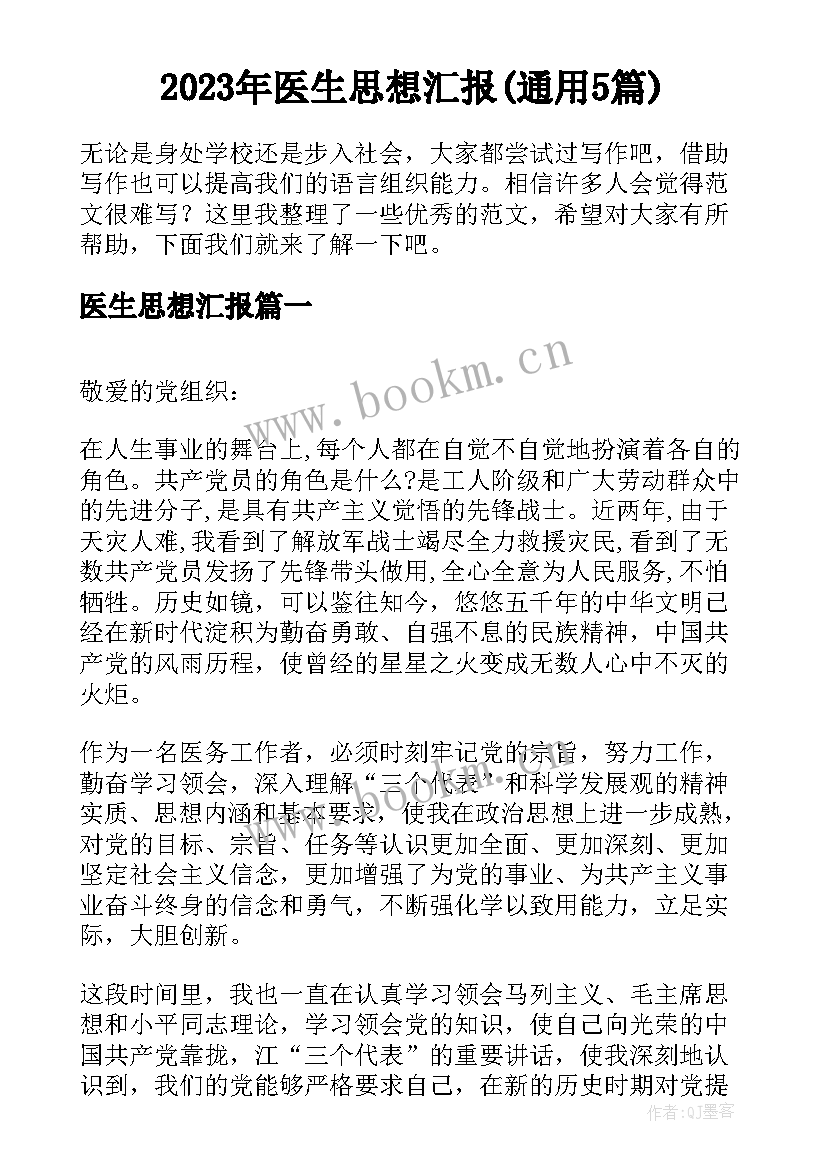 2023年医生思想汇报(通用5篇)