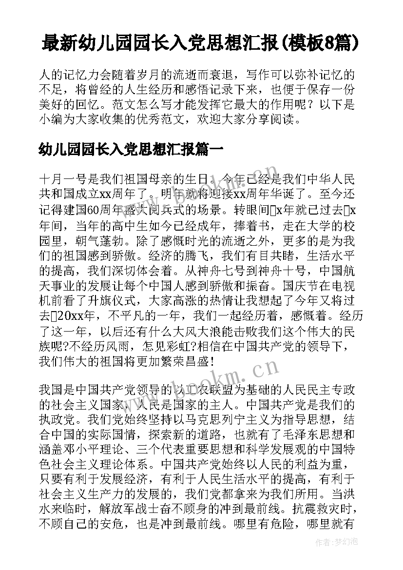 最新幼儿园园长入党思想汇报(模板8篇)